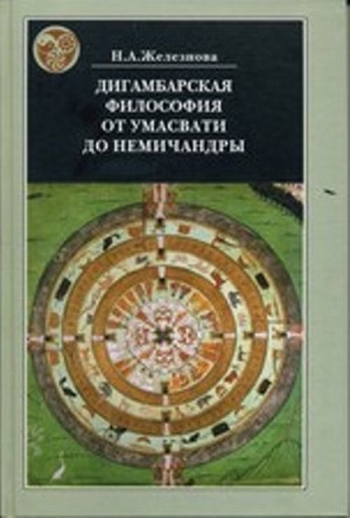 Дигамбарская философия от Умасвати до Немичандры. Историко-философские очерки