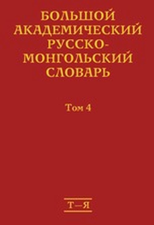 фото Большой академический русско-монгольский словарь. В 4 томах.Том 4