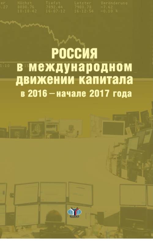 фото Россия в международном движении капитала в 2016 - начале 2017 года