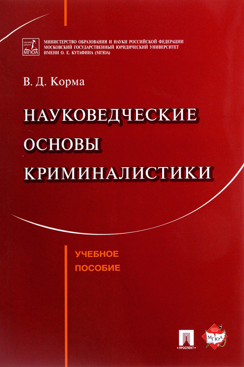 Научные основы криминалистики. Основы криминалистики.