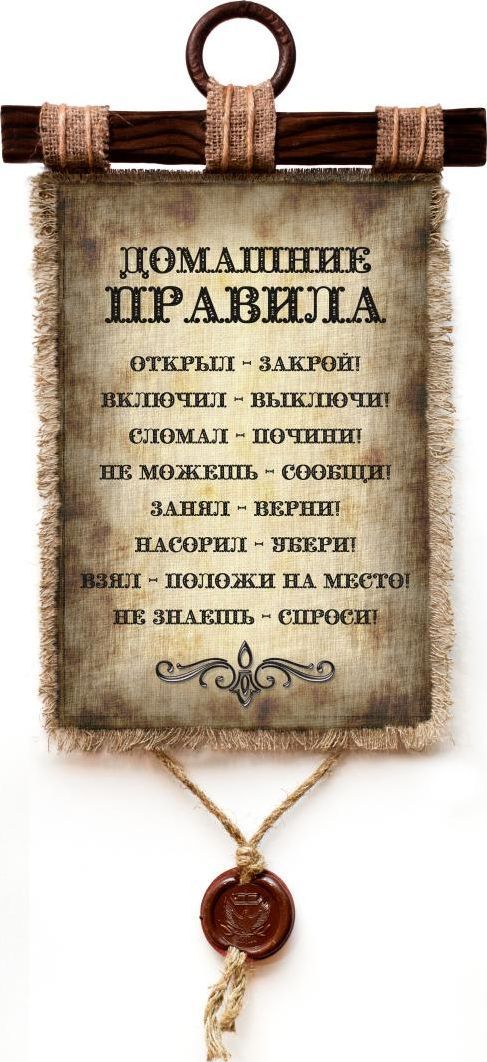 Универсальный свиток / Домашние правила, панно А4 / Декор для дома настенный