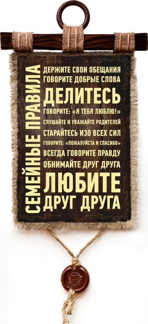 Панно-свиток на стену Семейные правила, А4/ Подарок родным и близким