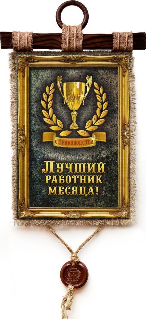 Открытка лучший сотрудник месяца