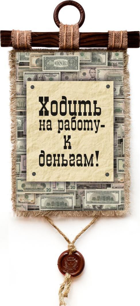 Универсальный свиток / Ходить на работу, А4 / Панно подарок коллеге