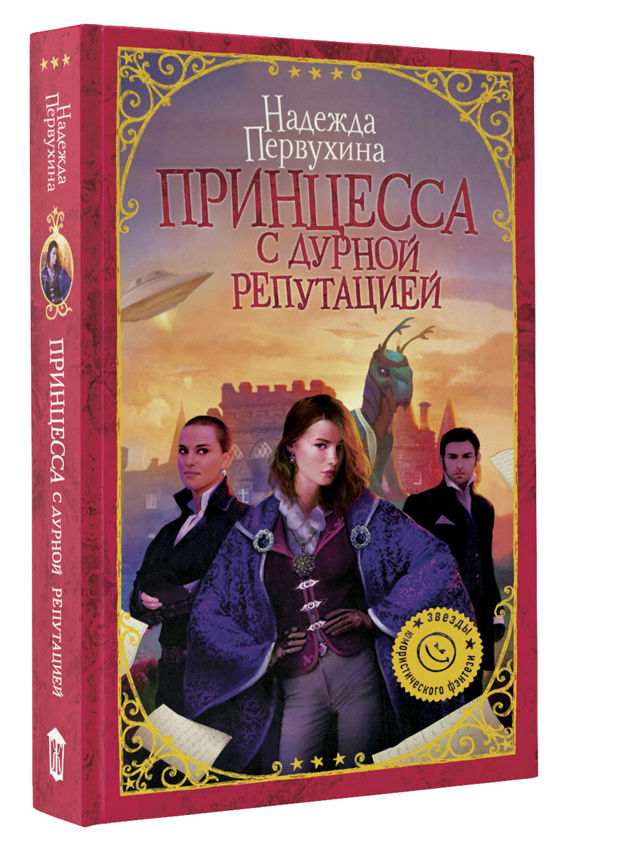 Принцесса с дурной репутацией. Надежда Первухина