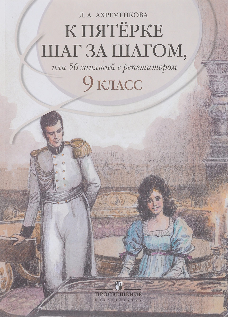 К пятерке шаг за шагом или 50 занятий с репетитором. Русский язык. 9 класс  | Ахременкова Людмила Анатольевна