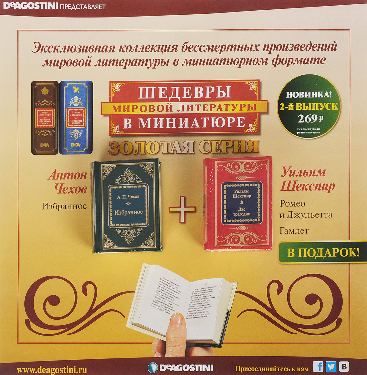 Шедевры мировой литературы. Шедевры мирово литературы в минитюре. Шедевры мировой литературы в миниатюре. ДЕАГОСТИНИ шедевры мировой литературы. Журнал 