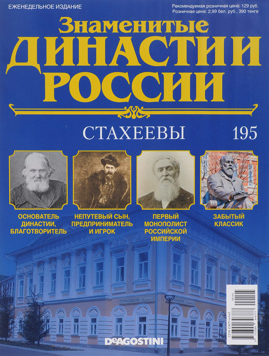 фото Журнал "Знаменитые династии России" №195 Де агостини