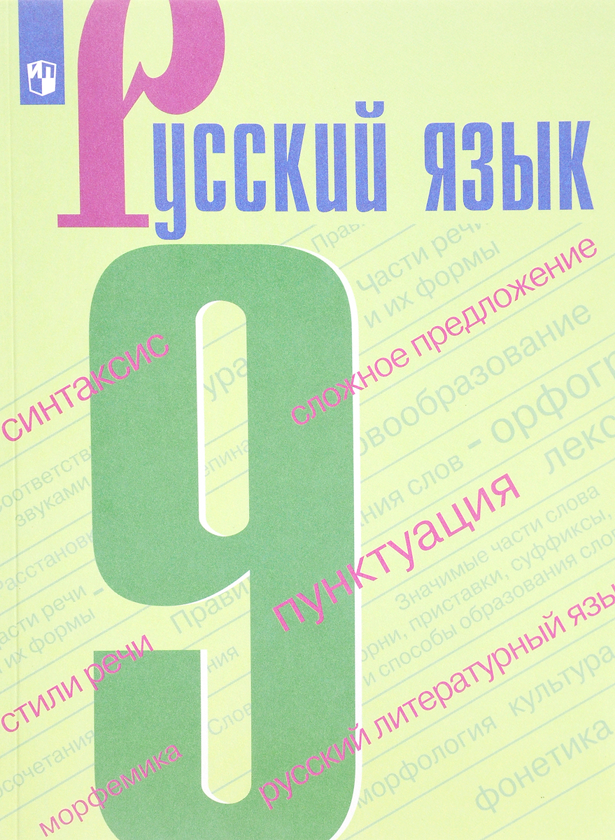 Русский язык. 9 Класс. Учебник