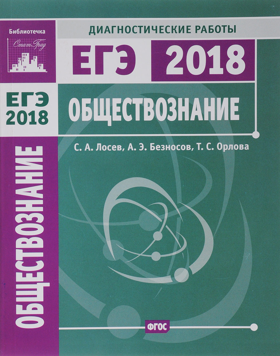 фото ЕГЭ 2018. Обществознание. Диагностические работы