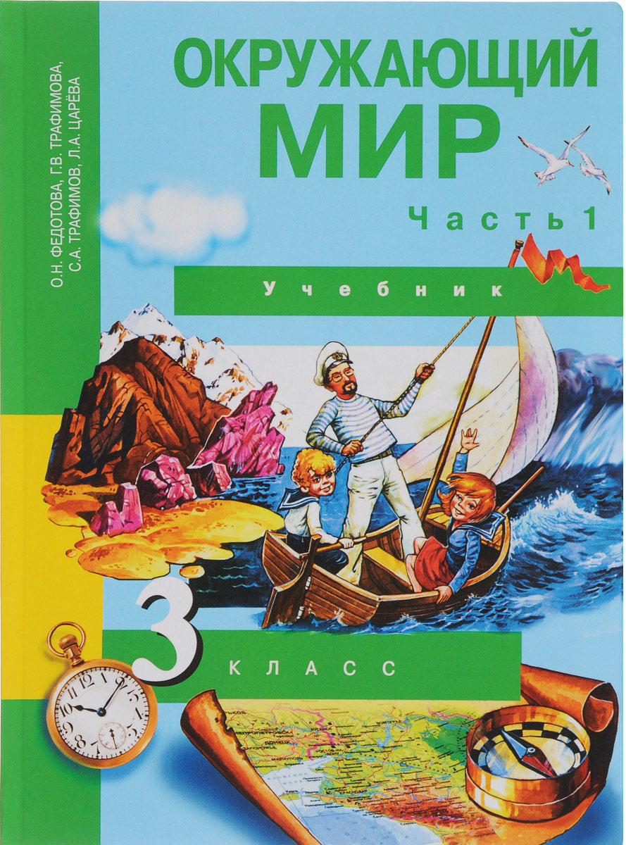 Книга "Окружающий мир. 3 класс. Учебник. В 2 частях. Часть 1" – купить ...