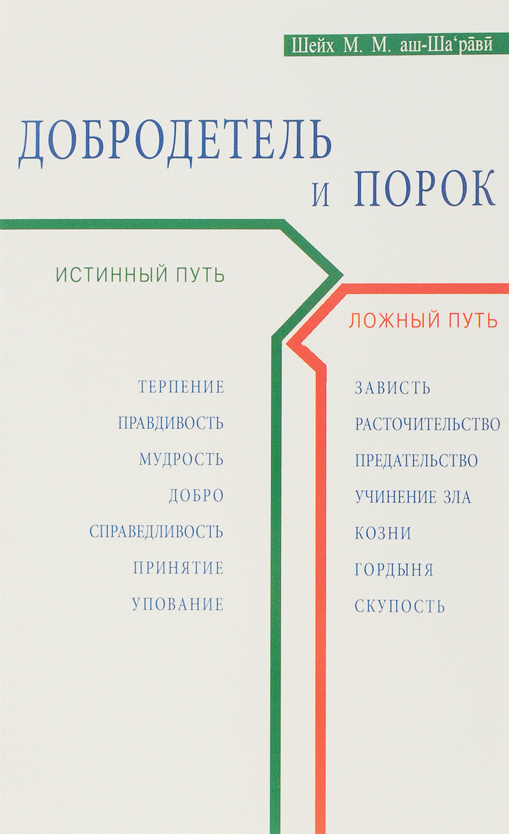 Добродетель примеры из жизни Добродетель и порок. Истинный и ложный путь Шейх Мухаммад Мутавалли аш-Ша`рави -