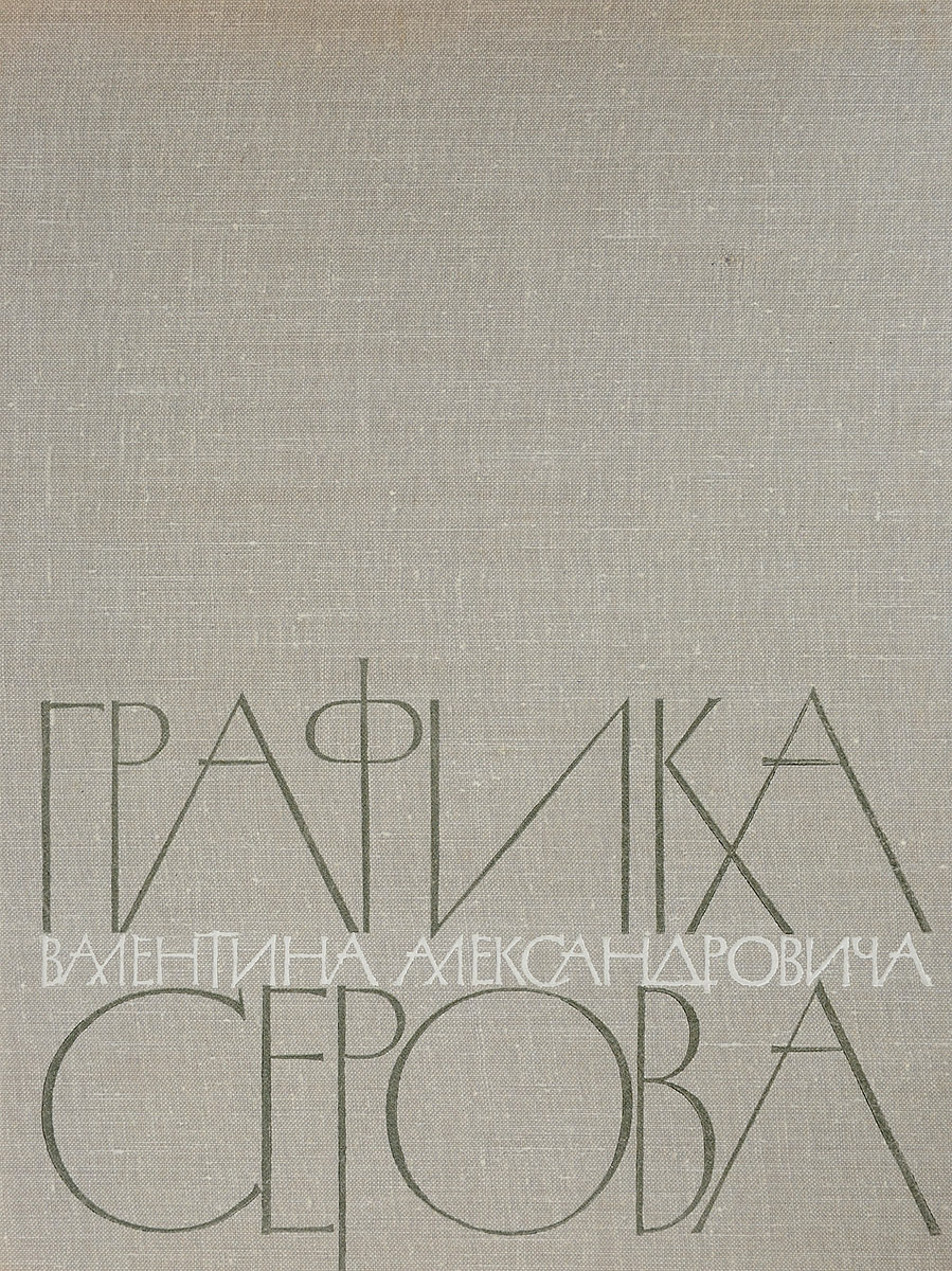 фото Графика Валентина Александровича Серова. Альбом репродукций