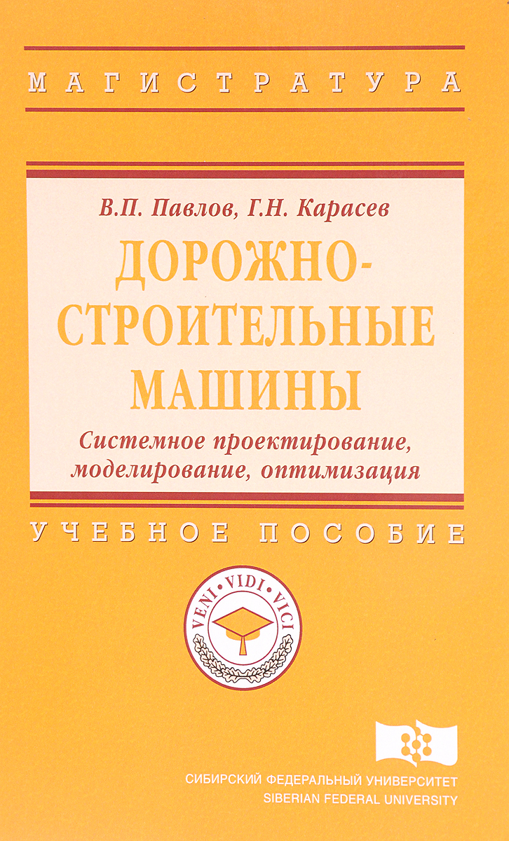 Дорожно-строительные машины. Системное проектирование, моделирование, оптимизация. Учебное пособие | Карасев Геннадий Николаевич, Павлов Владимир Павлович