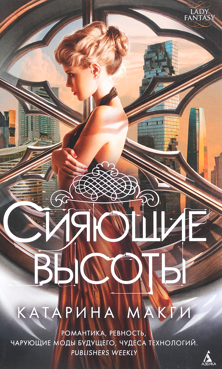 Сияющие высоты. Катарина Макги
