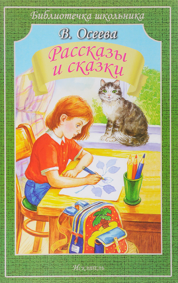 Рассказы для школьников. Рассказы и сказки в.Осеевой. Осеева рассказы и сказки. Осеева рассказы и сказки книга. Рассказы, Осеева в..