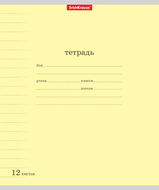 Тетради эрих краузе 12 листов