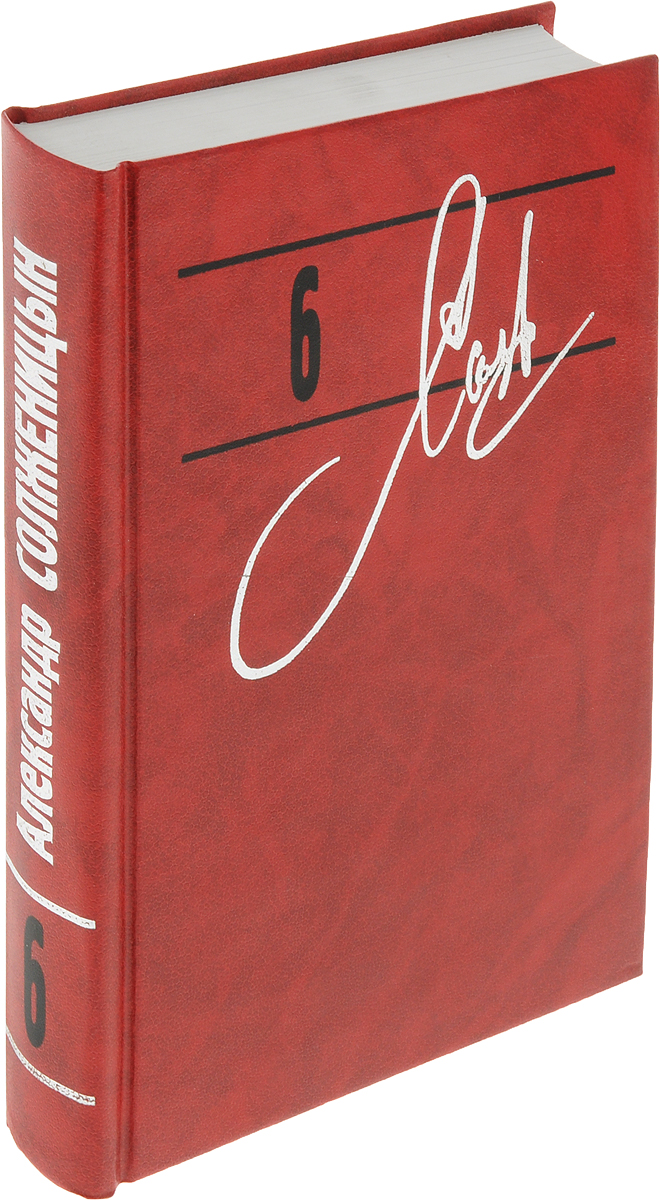 Александр Солженицын. Собрание сочинений в 9 томах. Том 6. Архипелаг ГУЛаг. 1918-1956. Часть 5,6,7