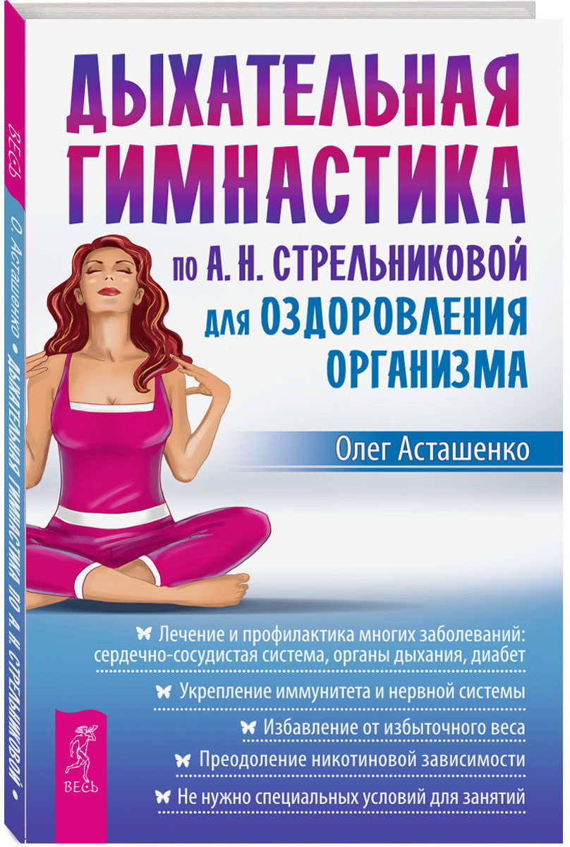 Книга "Дыхательная гимнастика по А. Н. Стрельниковой для оздоровления ...