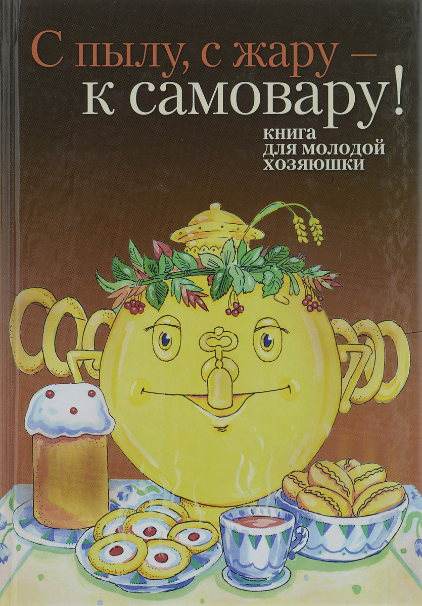 1973. книги самовар. книги самовар. гилодо русский самовар. книги самовар.