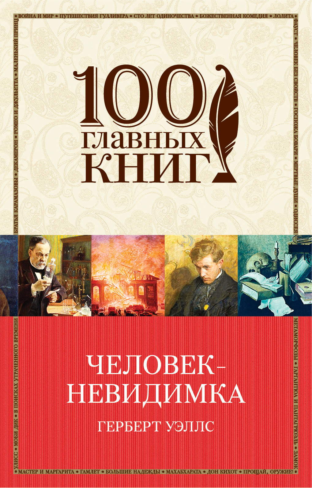 Человек-невидимка. Уэллс Герберт Джордж