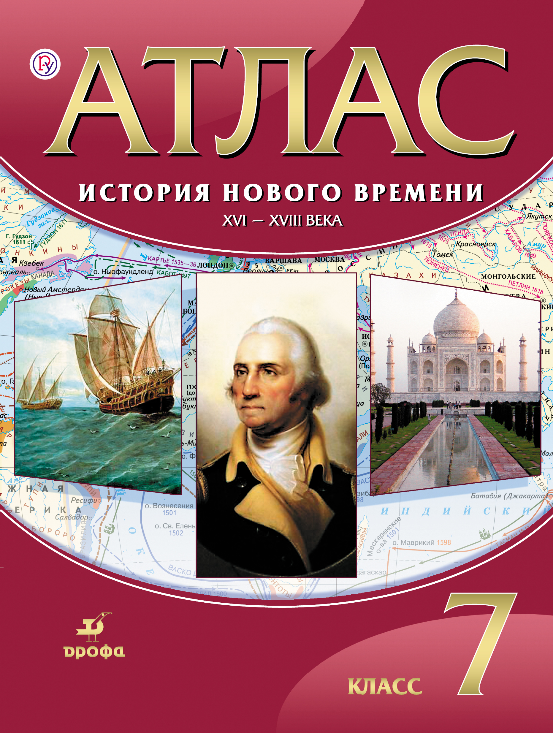 Атлас история россии 7 класс распечатать История Нового времени. XVI-XVIII века. 7 класс. Атлас - купить с доставкой по в