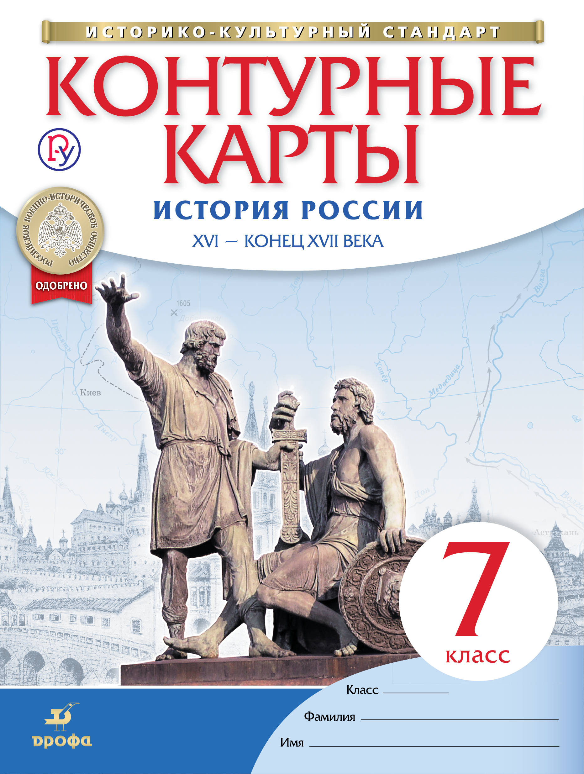 История России. XVI-конец XVII века. 7 класс. Контурные карты