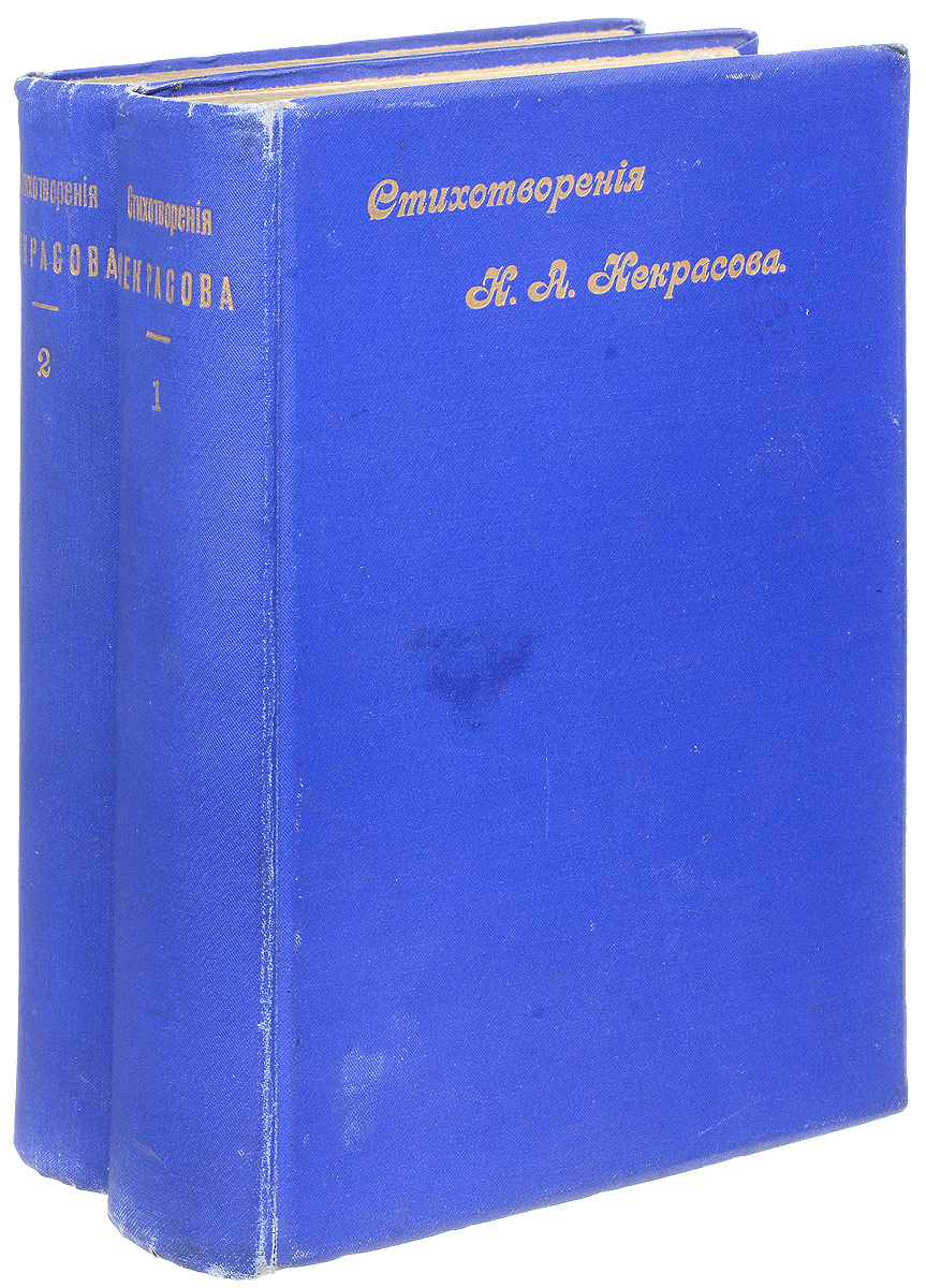 Полное собрание стихотворений Николая Алексеевича Некрасова. В 2 томах (комплект из 2 книг)
