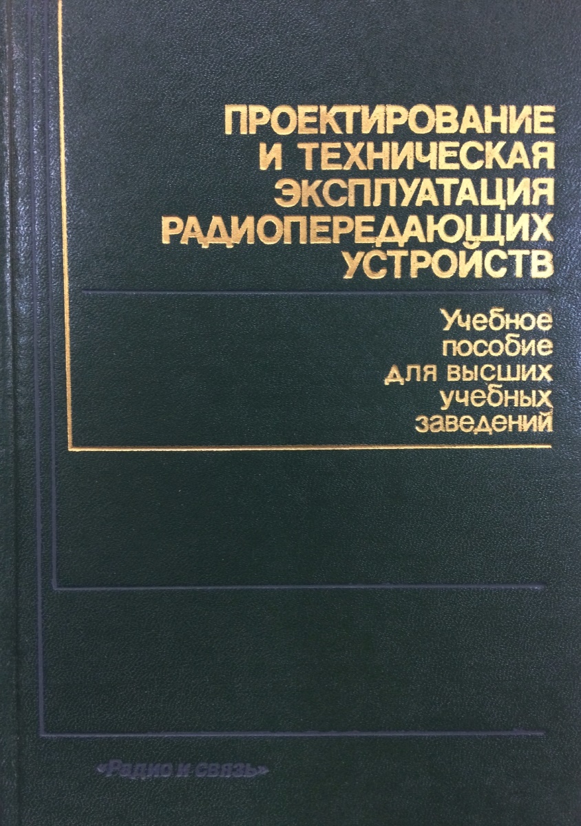 Проектирование радиопередающих устройств шахгильдян. Проектирование радиопередающих устройств шахгильдян