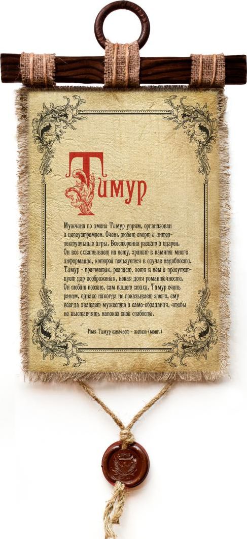 фото Украшение декоративное Универсальный cвиток "Тимур ", подвесное, А4 Универсальный свиток