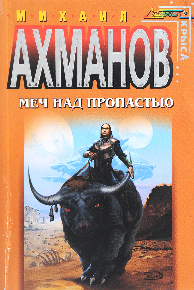 Книга пропасть. Над пропастью с мечом. Ахманов Михаил Сергеевич. Ахманов психология.