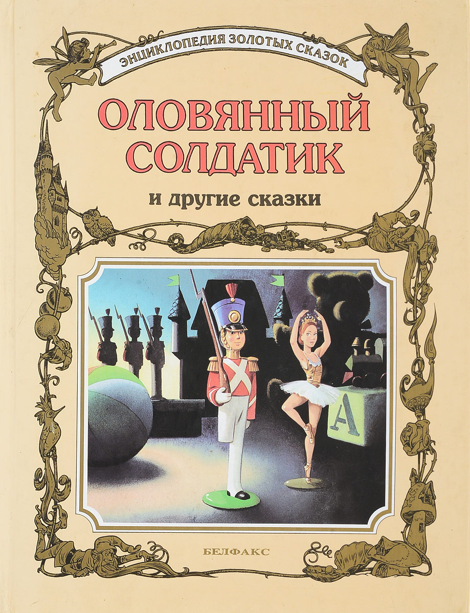 Стойкий оловянный солдатик книга. Ганс христиан Андерсен оловянный солдатик. Энциклопедия золотых сказок Белфакс. Сказка стойкий оловянный солдатик книга. Ханс Кристиан Андерсен оловянный солдатик.