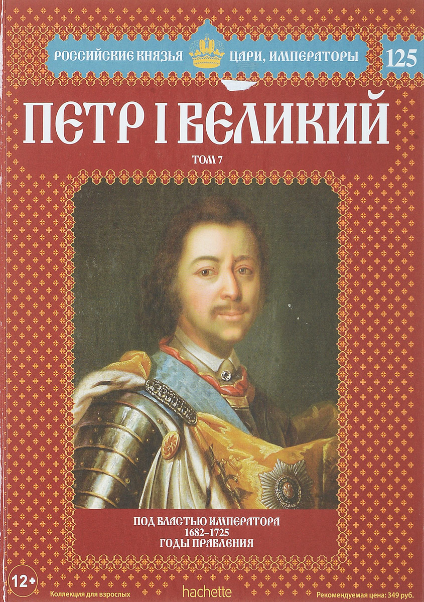 фото Петр I Великий. Том 7. Под властью императора 1682-1725 годы правления. Выпуск 125, 2017 г.