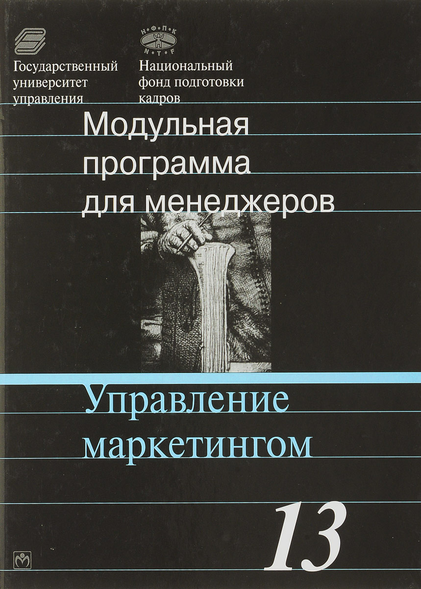 Управление литература. Модульная программа менеджмента. Управление маркетингом книга. Соловьев б.а. 