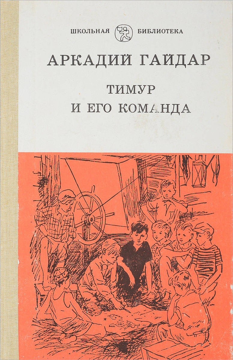 Повесть аркадия гайдара и его команда. Повесть аркадия гайдара и его команда. Космодемьянская л т повесть о зое и шуре. Повесть аркадия гайдара и его команда. Книги аркадия гайдара.