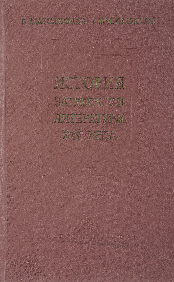 Румынская литература. Кайдаш с.н. «сила слабых. Женщины в истории России (XI-XIX ВВ.)». Купить книгу ;Жирмунская история зарубежной литературы XVII века 1999.