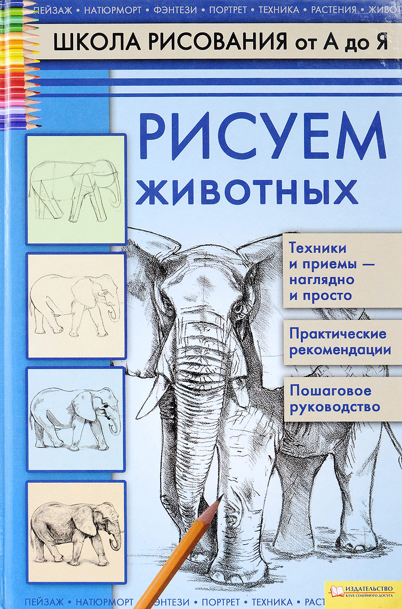 Рисуем животных книга
