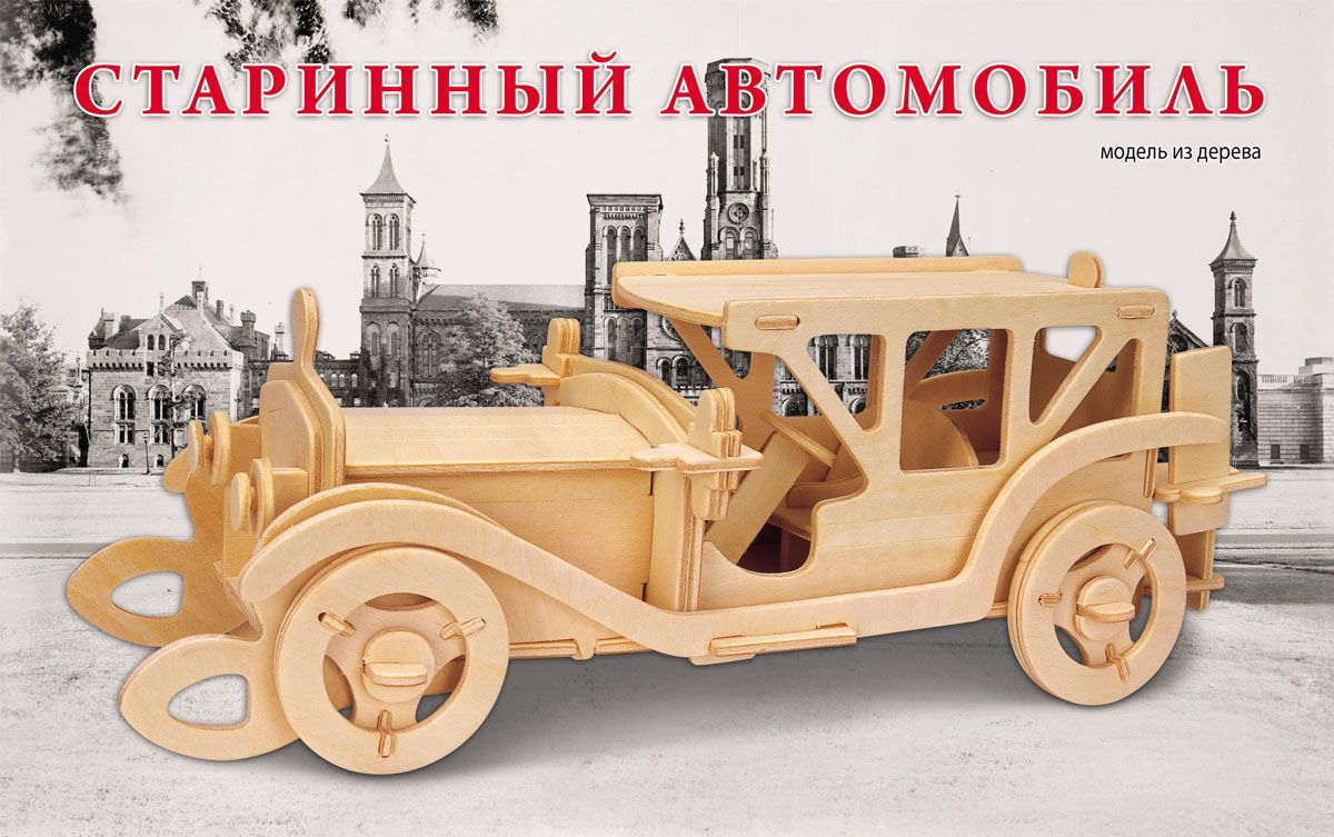 Сборная деревянная модель автомобиль
