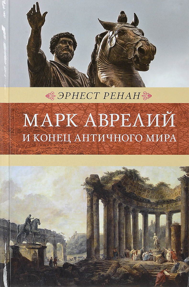 фото Марк Аврелий и конец античного мира. Венценосцы