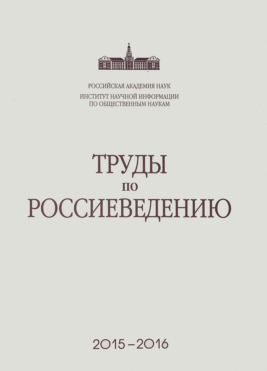 фото Труды по россиеведению. Сброник научных трудов