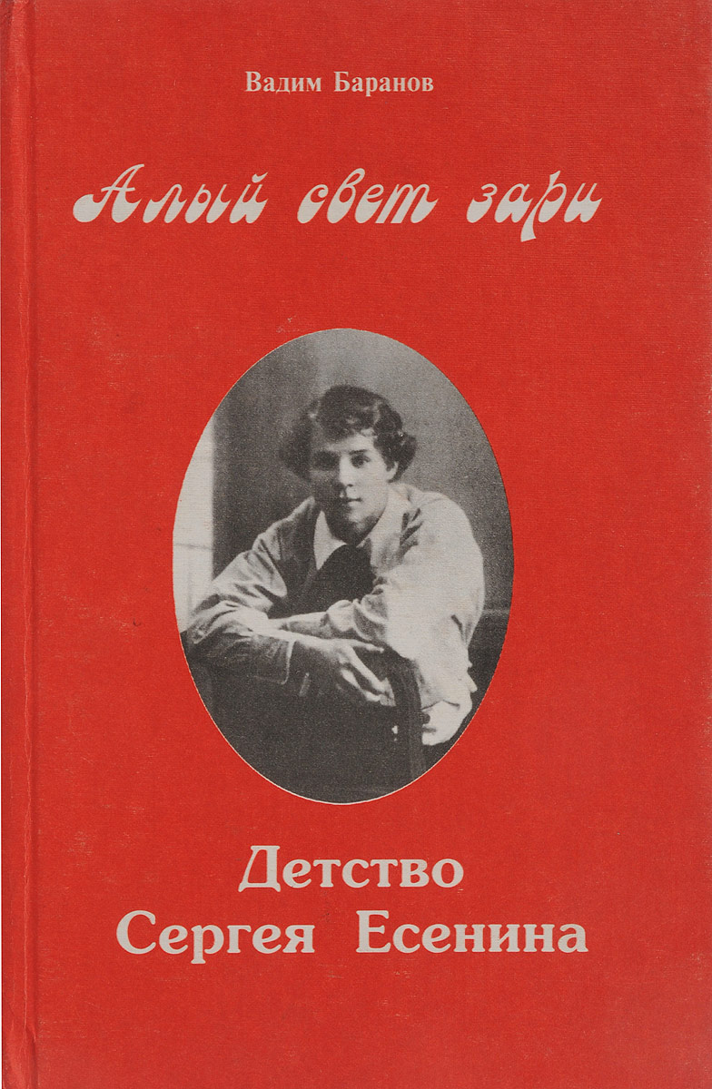 Аудиокнига жизнеописание. Алый книга. Алая Заря книга. Детство Сергея Есенина.