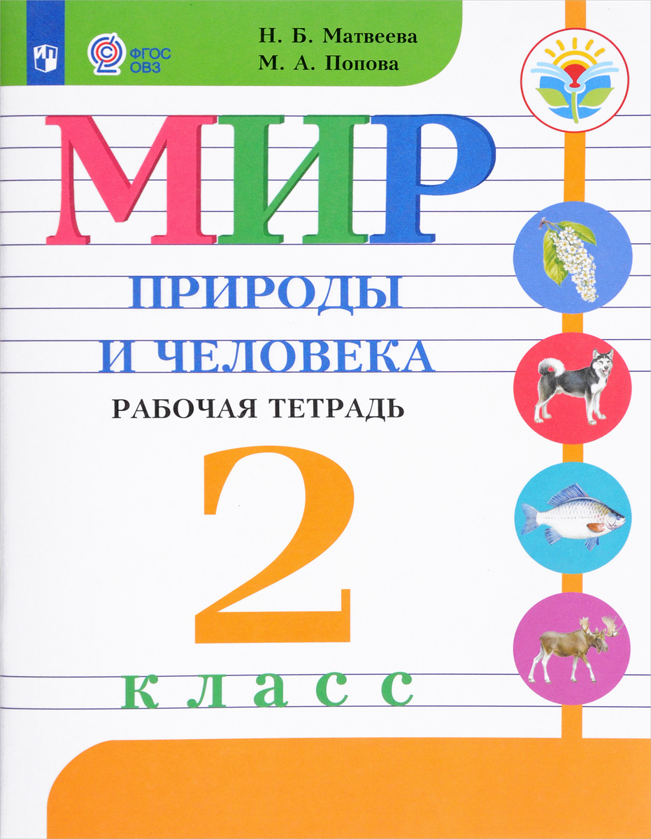 Книга "Мир природы и человека. 2 класс. Рабочая тетрадь" Матвеева ...