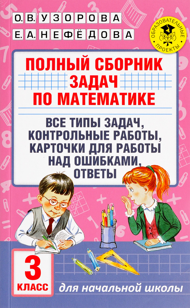 Характеристики Полный сборник задач по математике. 3 класс. Все типы ...