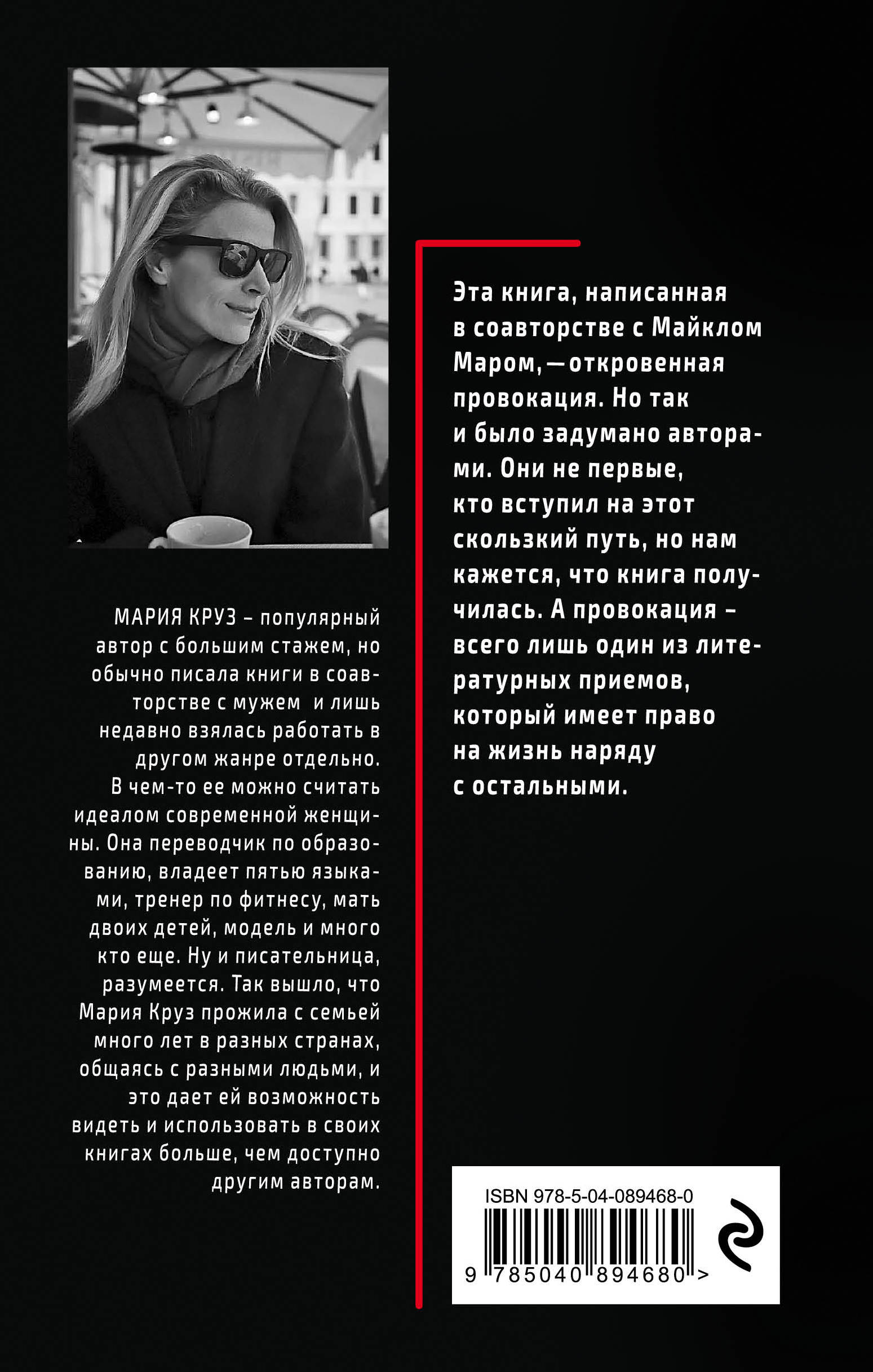Прости, но ты полюбил психопатку. Мария Круз, Майкл Мар
