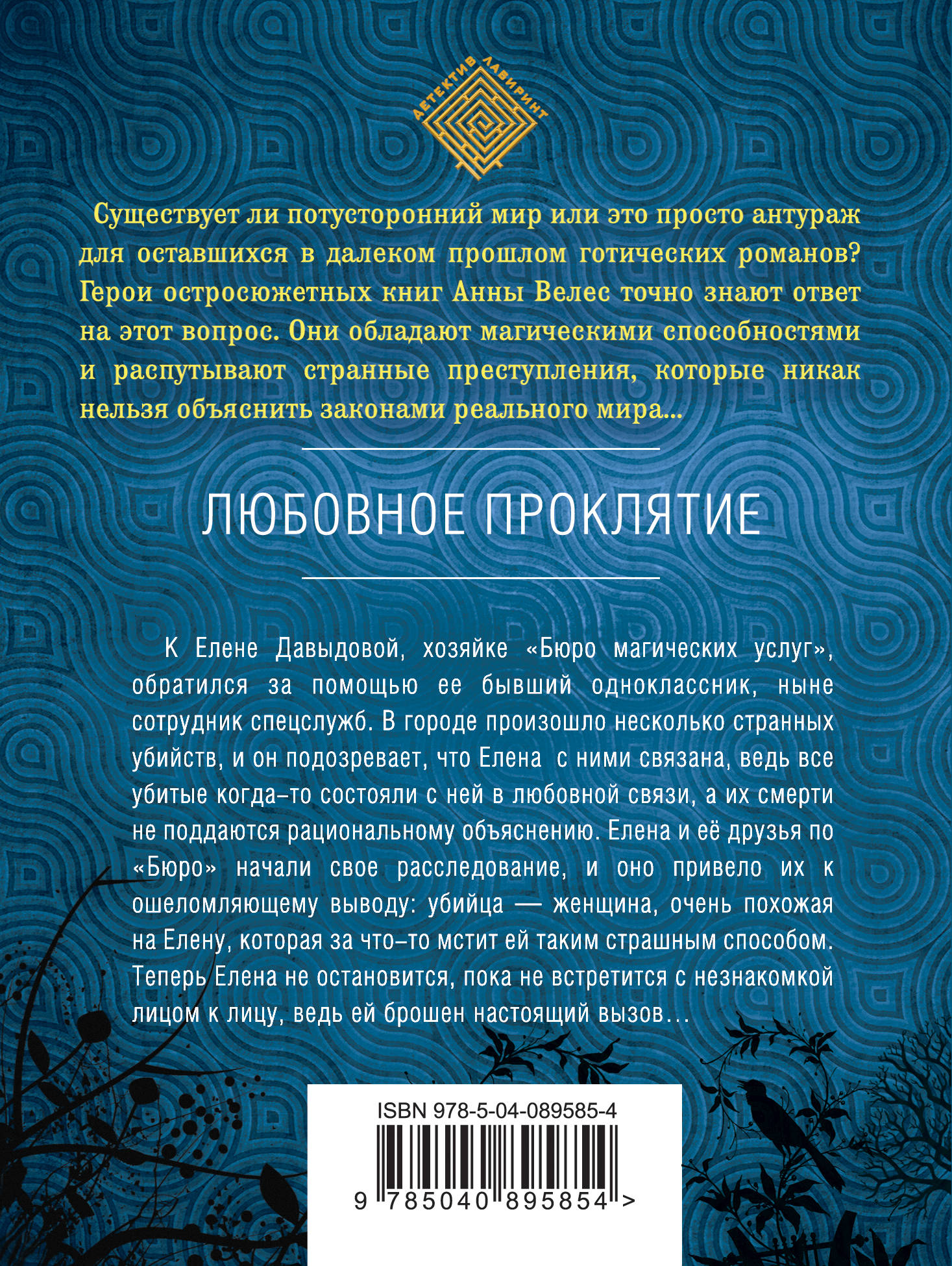 Любовное проклятие. Анна Велес