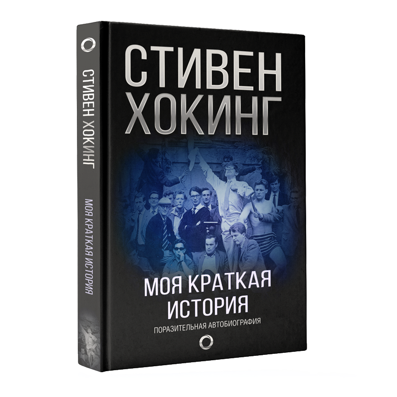 Книга стивена хокинга краткая