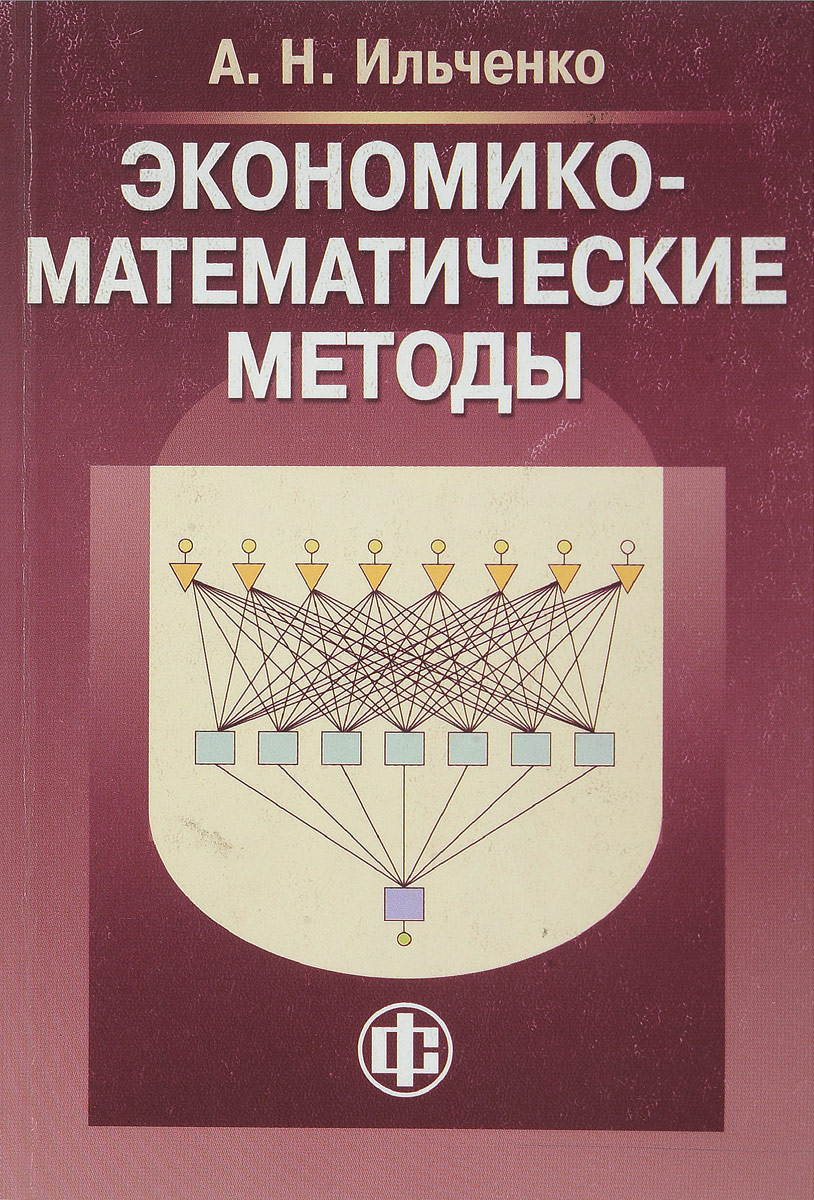 Книги математические методы. Экономико-математические методы. Экономико-математические методы картинки. Экономико-математические методы управления. Популярный экономико математический.