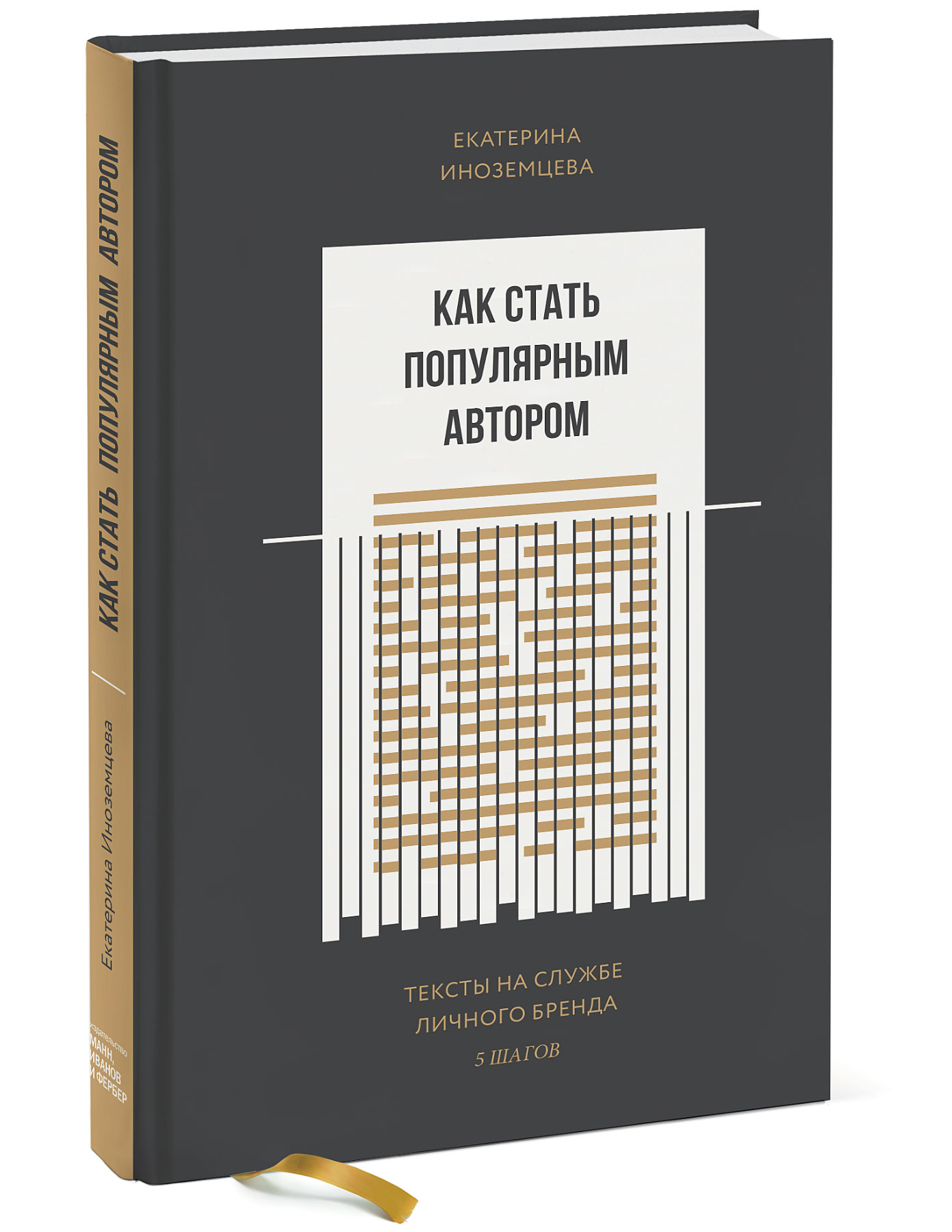 Стань автором статей. Как стать популярным автором книга. Как стать популярным автором. Как стать популярным автором Екатерина Иноземцева. Как стать популярной.