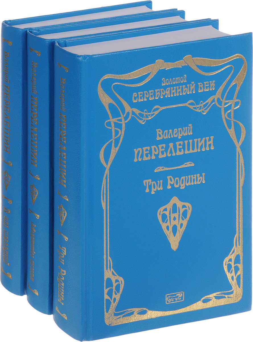 Валерий Перелешин. Собрание сочинений. В 3 томах (комплект из 3 книг)