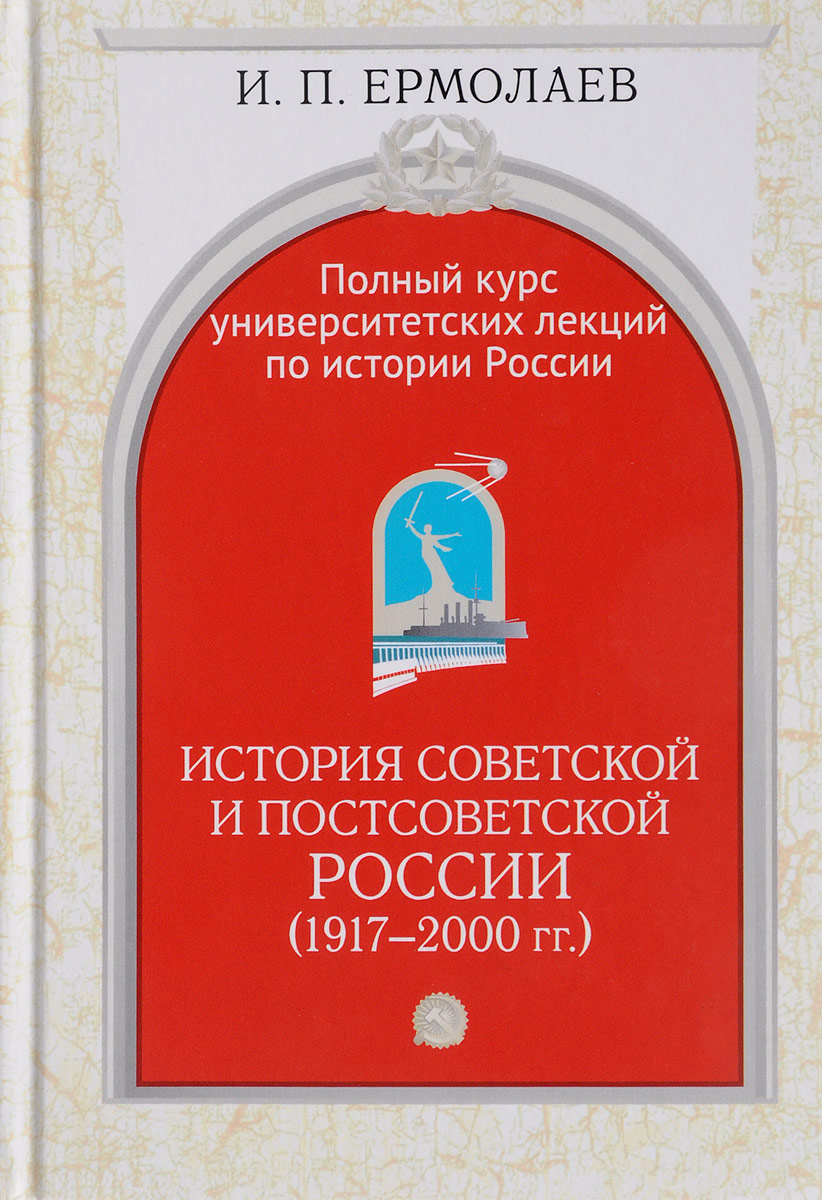 фото Полный курс университетских лекций по истории России. Том IV. История советской и постсоветской России (1917-2000)